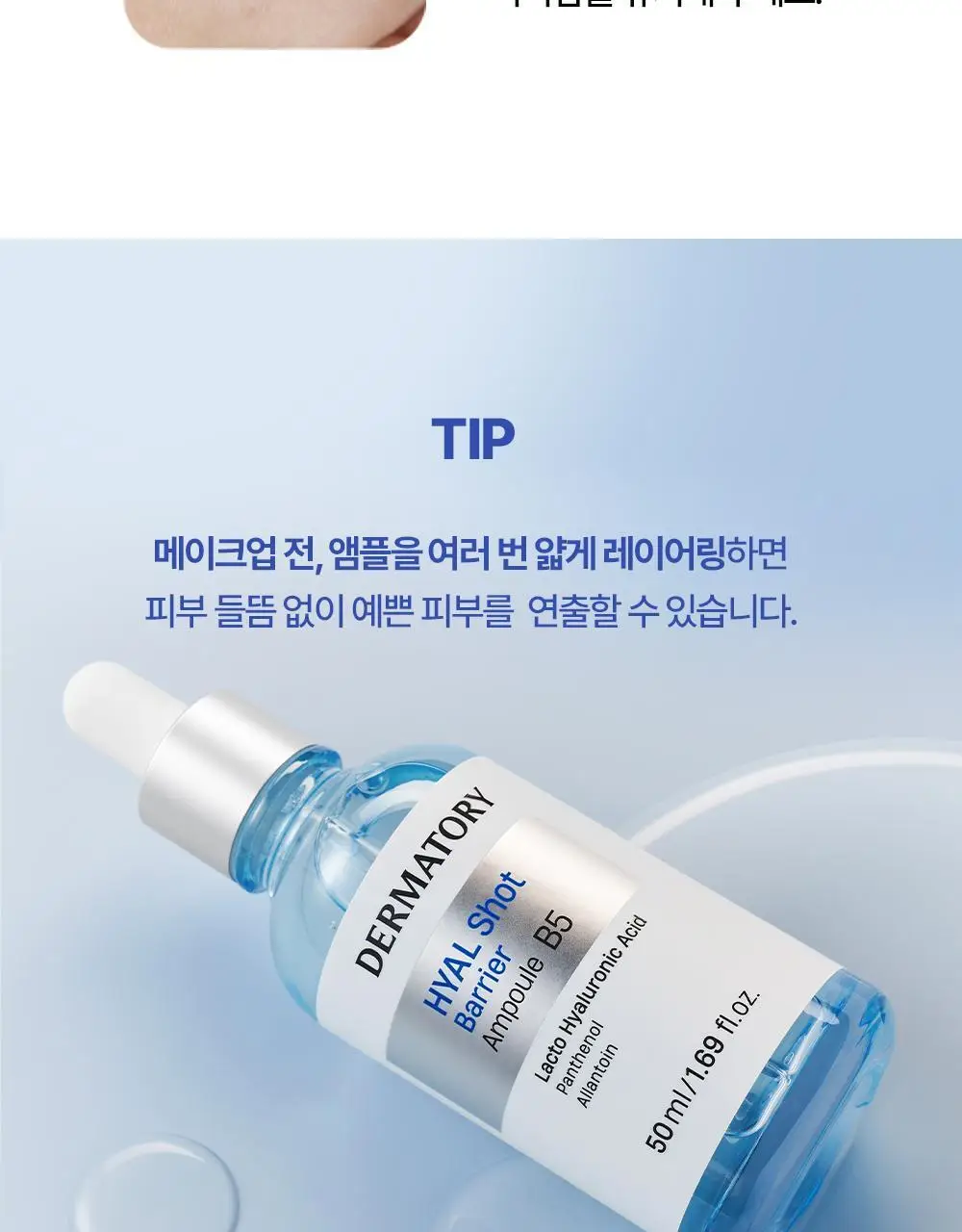 [아기맹수Pick/온라인 단독] 더마토리 히알샷 배리어 앰플 비5 100ml 대용량 기획(100ml+10ml) 상세페이지 30